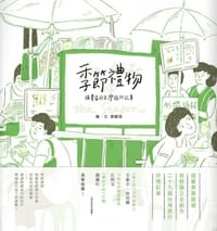 季節禮物 - 葉懿瑩