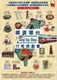 鐵道環台Day by Day行程規劃書 - TRAVELER Luxe旅人誌 編輯室