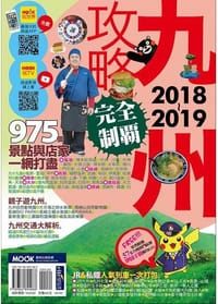 书籍 九州攻略完全制霸2018-2019的封面