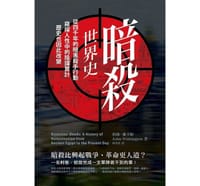 书籍 暗殺世界史的封面
