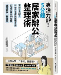 專注力UP！5分鐘居家辦公整理術