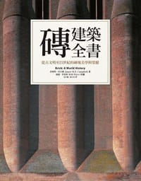 磚建築全書：從古文明至21世紀的磚頭美學與榮耀