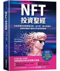 NFT投資聖經：全面即懂的終極實戰攻略，從交易、發行到獲利，掌握市值破千億的元宇宙經濟商機