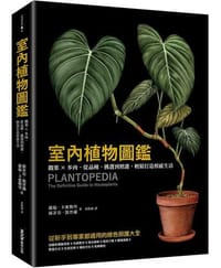 室內植物圖鑑：觀葉×多肉，從品種、挑選到照護，輕鬆打造植感生活