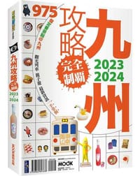 九州攻略完全制霸2023-2024