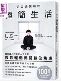 從加法開始的極簡生活