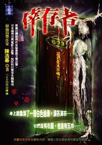 书籍 倖存者的封面