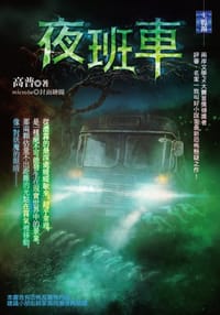 夜班車