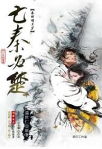 秦时明月-亡秦必楚 - 溫世仁/原著
