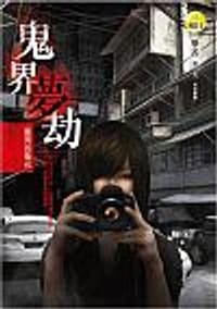鬼界夢劫-靈異出版社(最終回)