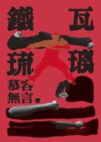 书籍 鐵瓦琉璃的封面