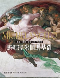 藝術巨擘米開朗基羅: 雕塑．繪畫．建築的不朽傳奇 - 威廉．華勒斯 William E. Wallace
