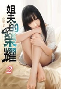 姐夫的榮耀2 - 小手