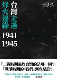 书籍 台灣走過烽火邊緣. 1941-1945的封面