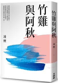 竹雞與阿秋