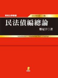 民法债篇总论