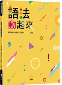 語法動起來 - 戴金惠, 姚瑜雯, 于麗萍