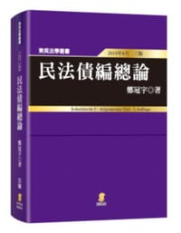 民法債編總論 - 鄭冠宇
