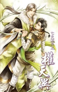 七元解厄之權天異
