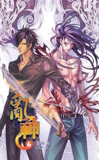 亂神6 - [作者] 蒼海, [繪者] 貓樹
