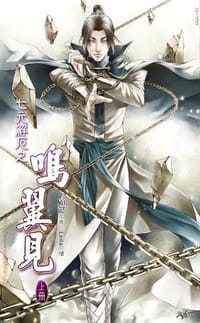 七元解厄之鳴翼見 上
