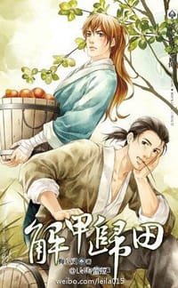 解甲归田 - 梅八叉