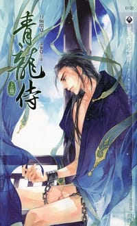 青龍侍 上 - 月佩环