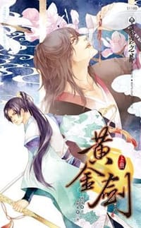 书籍 黃金劍 上的封面