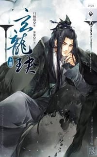 玄龍玦 上 - 月佩环