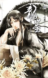 龍墨