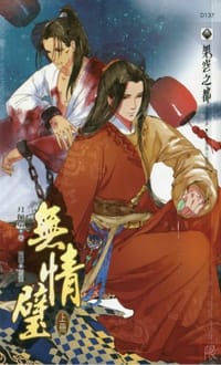无情璧 - 月佩环