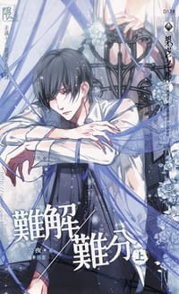 难解难分（上）