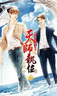 天師執位第三部12 心獄（下）