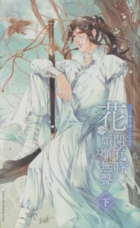花开有时，颓靡无声（下） - 水千丞