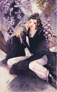 一言即諾（上） - 水千丞