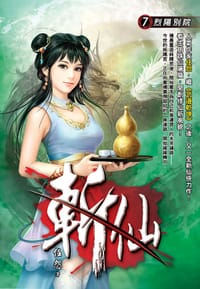 斬仙7·烈陽別院