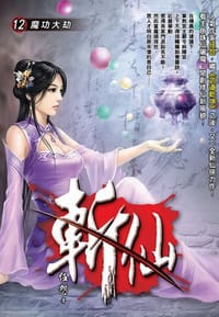 斬仙12·魔功大劫