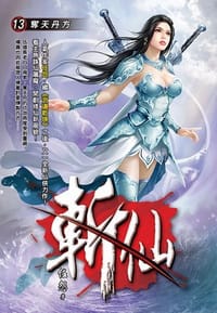 斬仙13·奪天丹方