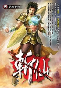 斬仙15·平息養元