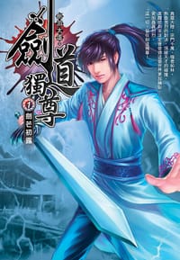 劍道獨尊1·劍芒初露