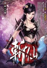 斬仙28·齊人之福