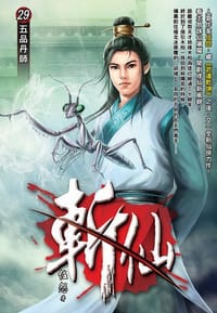 斬仙29·五品丹師