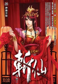 斬仙35·神識分裂