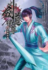 劍道獨尊13·潛龍升天