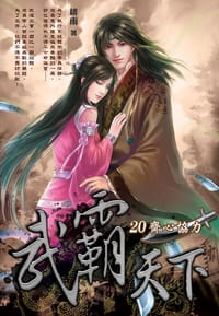 武霸天下20·齊心協力