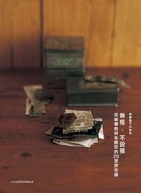 齊藤謠子的拼布無框不設限突破傳統拼布圖形的29堂拼布課