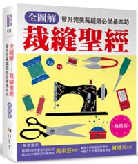 全圖解 裁縫聖經