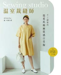 温室裁縫師：手工縫製的温柔系棉麻質感日常服