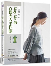 今天就穿這一款！May Me的百搭大人手作服（暢銷版）