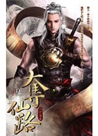 书籍 问仙路的封面